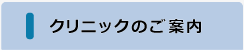 クリニックのご案内