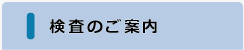 検査のご案内