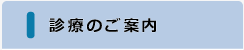 診療のご案内