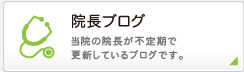 院長ブログ