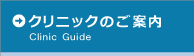 クリニックのご案内