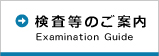 検査のご案内