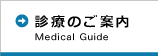 診療のご案内