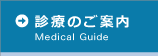 診療のご案内