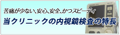 当クリニックの内視鏡検査の特長