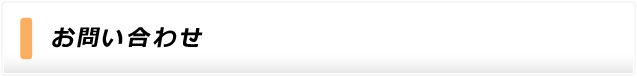 お問い合わせフォーム