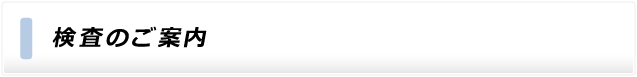 検査のご案内