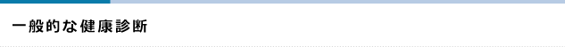 一般的な健康診断