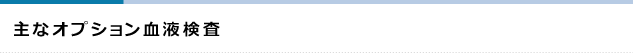 主なオプション血液検査
