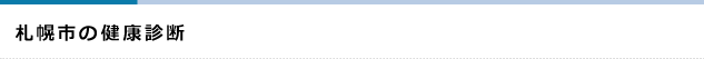 札幌市の健康診断
