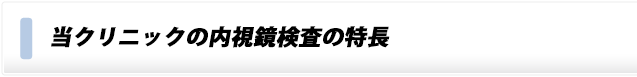 当クリニックの内視鏡検査のこだわり