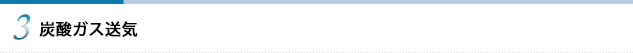 炭酸ガス送気