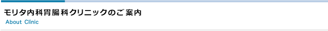モリタ内科胃腸科クリニックのご案内