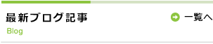 最新ブログ記事