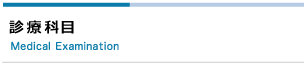 診療科目