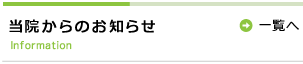 当院からのお知らせ