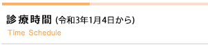 診療時間