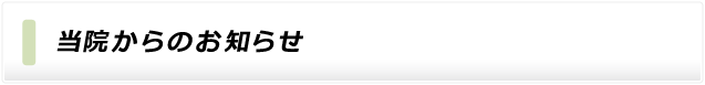 当院からのお知らせ