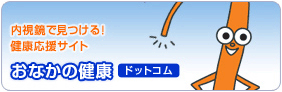 おなかの健康ドットコム