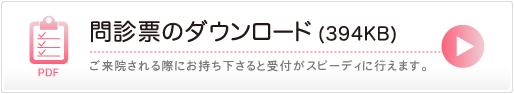 問診票のダウンロード