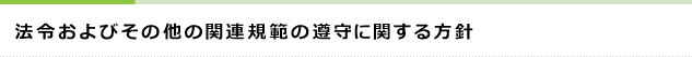 法令およびその他の関連規範の遵守に関する方針 