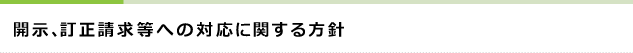 開示、訂正請求等への対応に関する方針