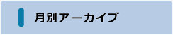 月別アーカイブ